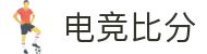 电竞比分_全球电竞比赛实时比分数据直播